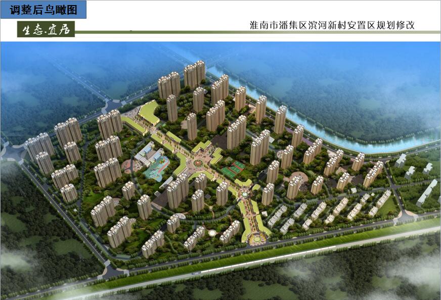 潘集区滨河新村安置小区项目规划设计调整方案