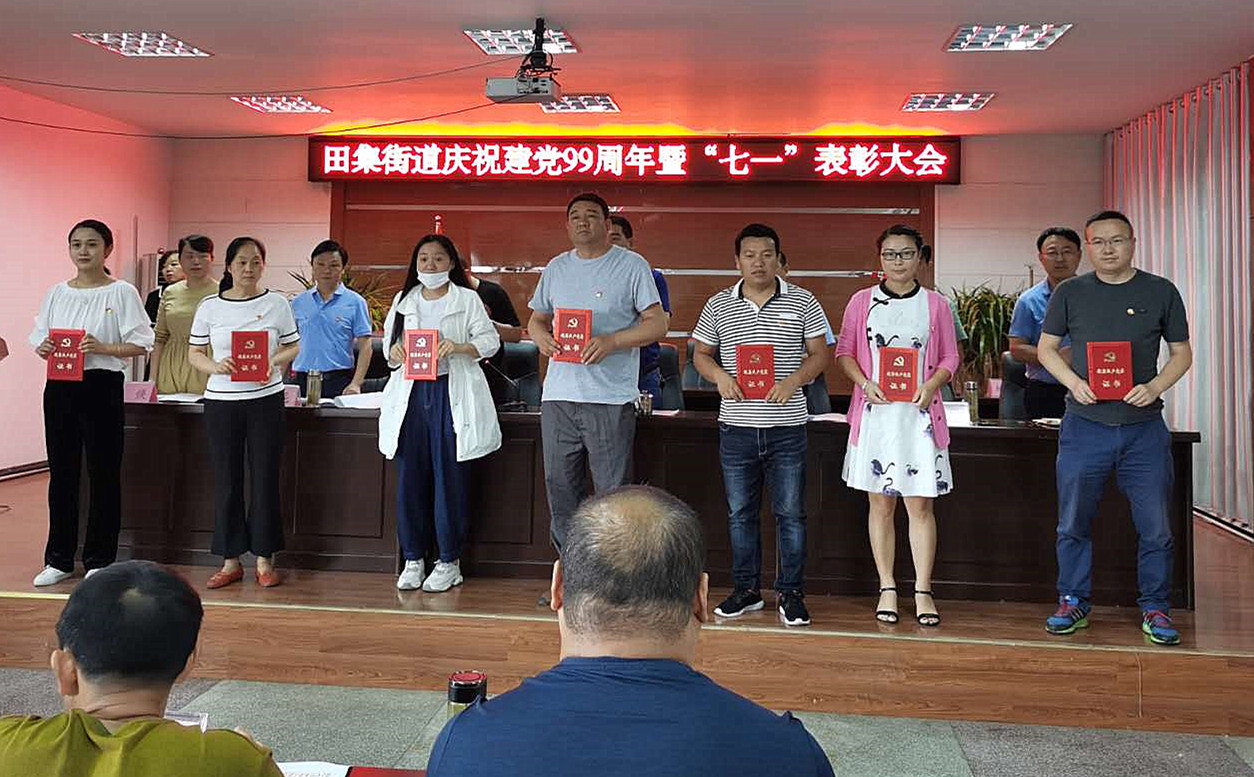 田集街道召开庆祝建党99周年暨"七一"表彰大会_潘集区