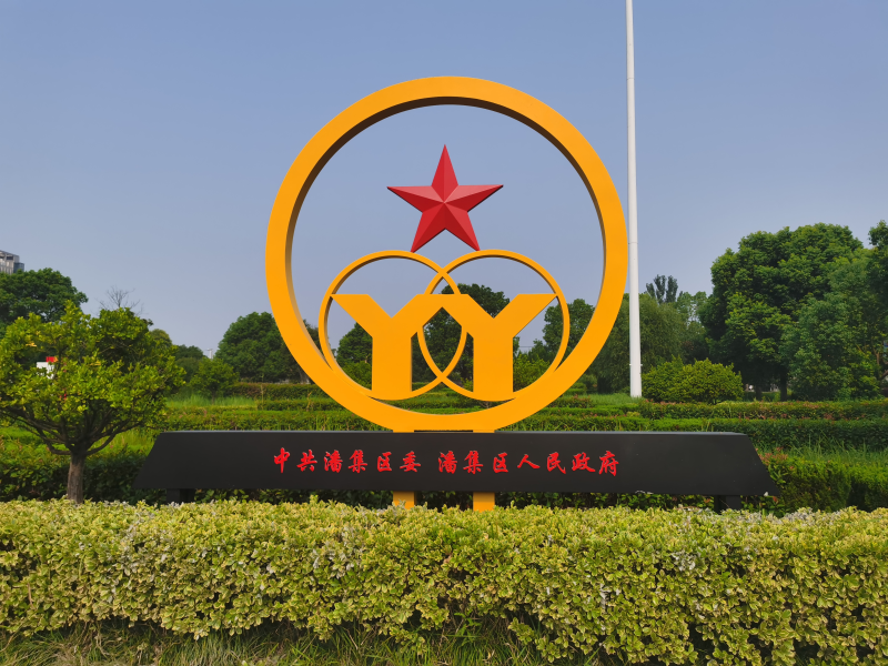 潘集区双拥文化广场揭牌