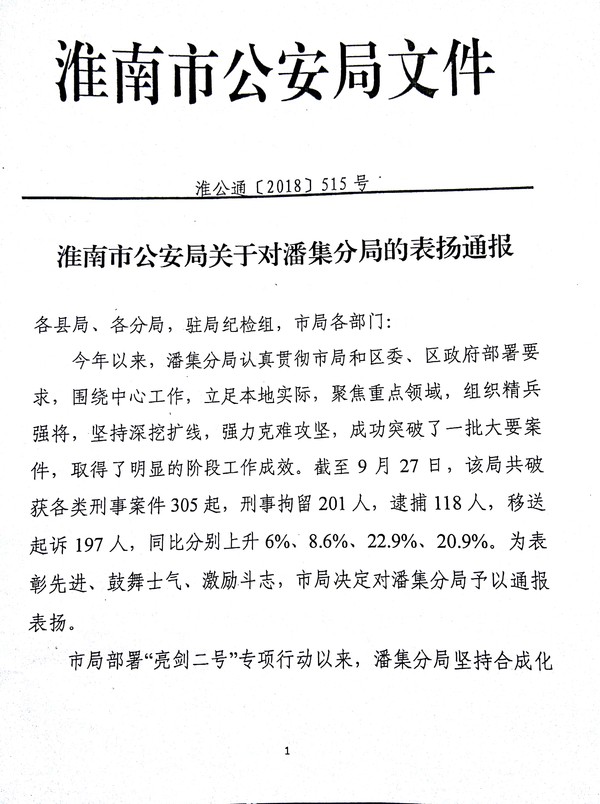 淮南市公安局关于对潘集分局的表扬通报
