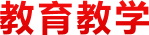 教育教学