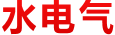 水电气