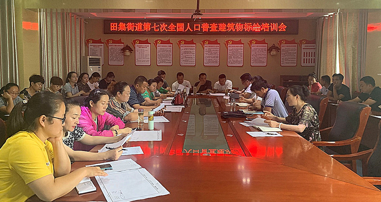 田集街道召开第七次全国人口普查建筑物标绘培训会_潘集区人民政府