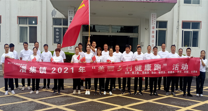 潘集镇开展庆华诞迎丰收美丽乡村健康跑活动