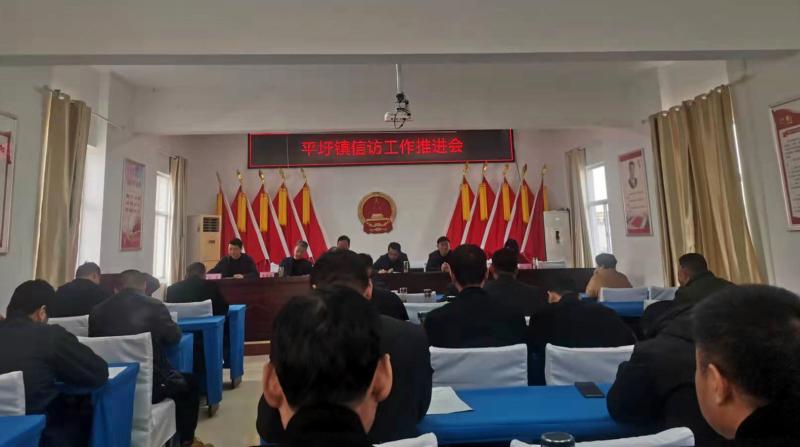 平圩镇召开两会期间信访工作推进会