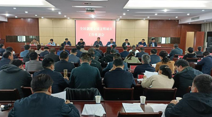 全区创建全国文明城市工作推进会召开