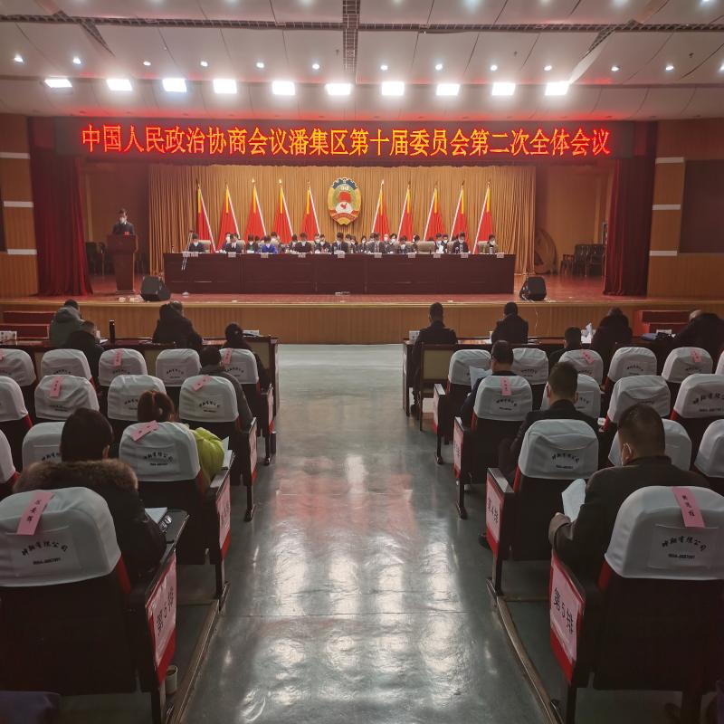 中国人民政治协商会议潘集区第十届委员会第二次全体会议举行
