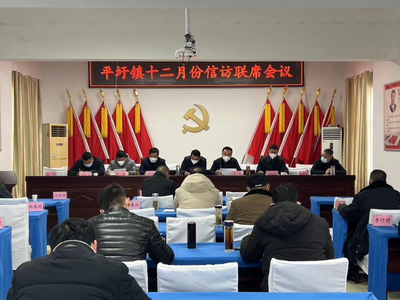 平圩镇召开十二月份信访工作联席会议