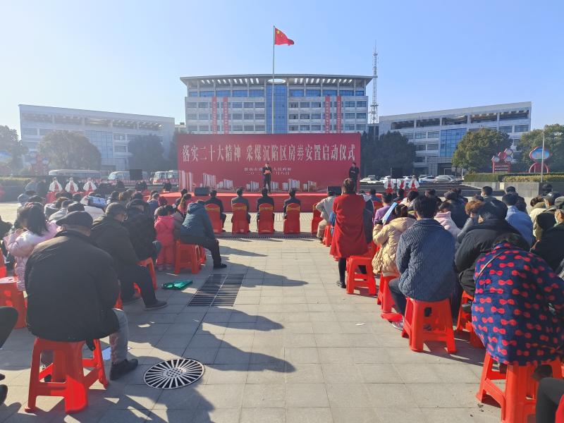 宋立敏等市区领导出席采煤沉陷区房券安置启动仪式