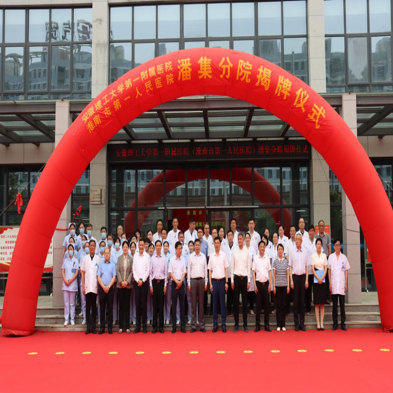 安徽理工大学第一附属医院（淮南市第一人民医院）潘集分院揭牌仪式举行