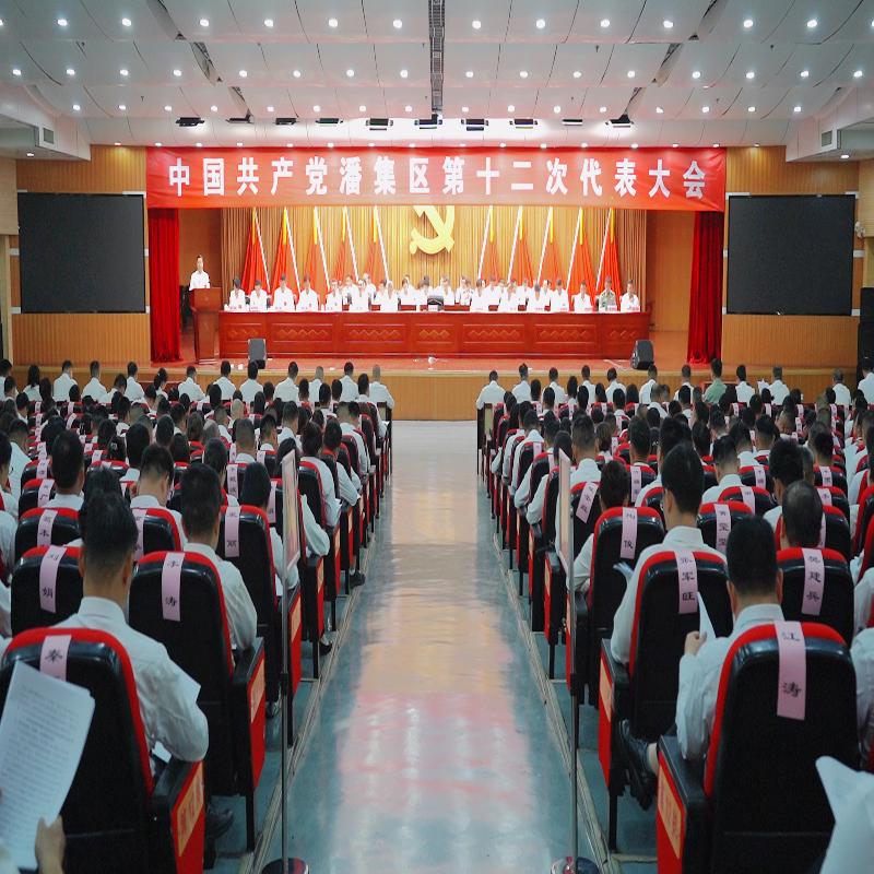 中国共产党潘集区第十二次代表大会隆重开幕