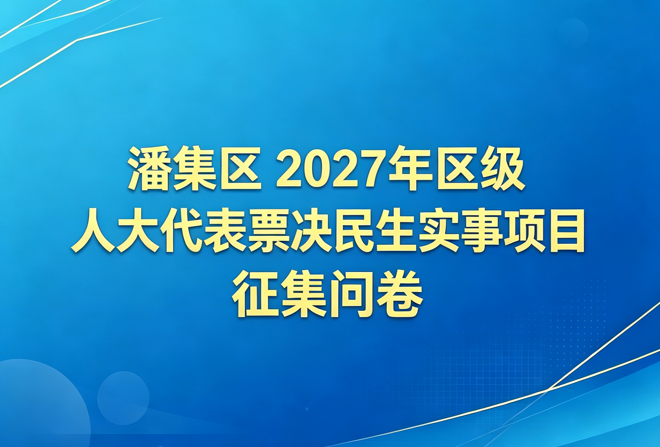 问卷