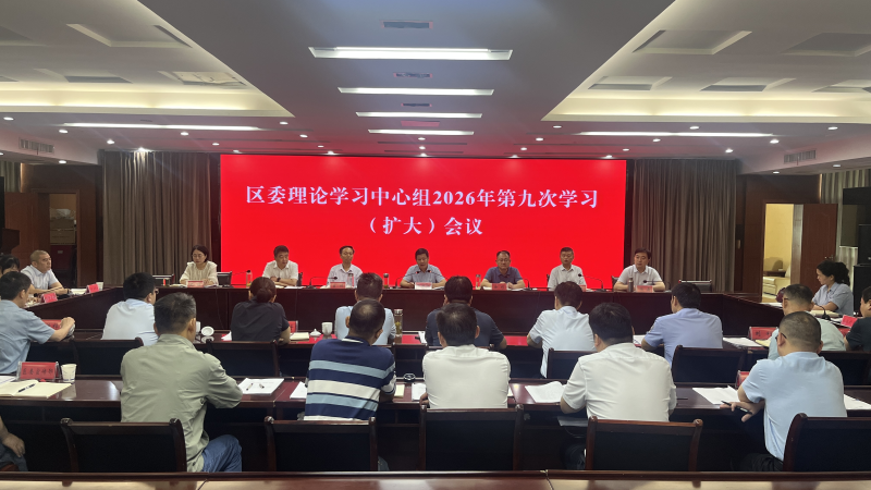 李国柱主持召开区委理论学习中心组学习会议
