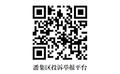 举报平台二维码