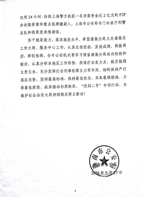 淮南市公安局关于对潘集分局的表扬通报